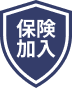 保険加入