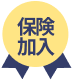 保険加入