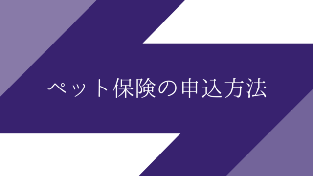 ペット保険の加入条件は 持病があっても入れる ペット保険のトリセツ