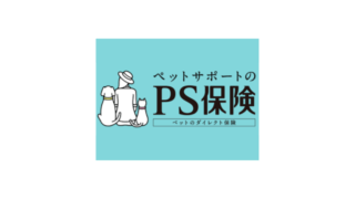 PS保険 ペット保険