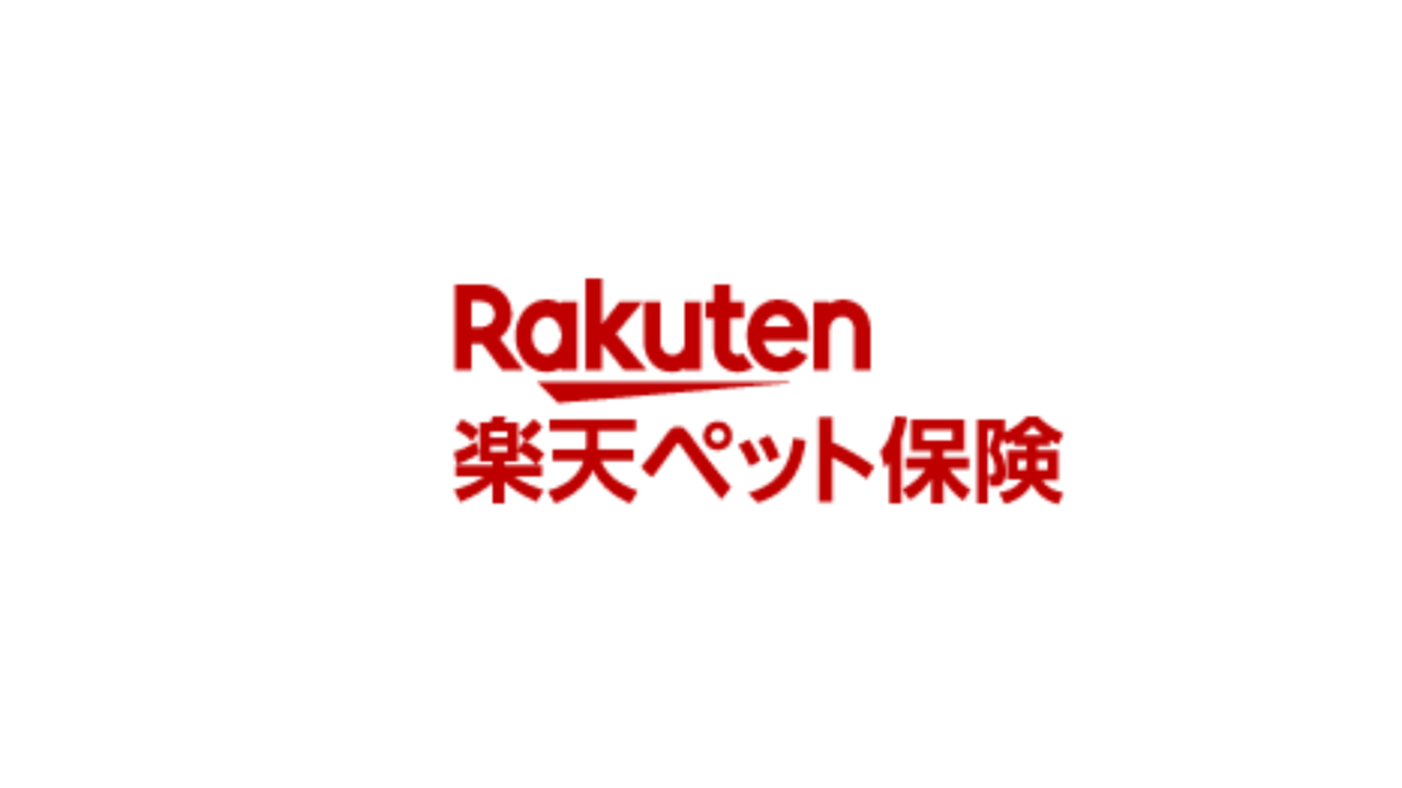 楽天のペット保険 ペット保険 おすすめ 人気 ランキング