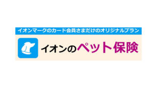 イオン ペット保険
