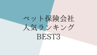 ペット保険の加入条件は 持病があっても入れる ペット保険のトリセツ