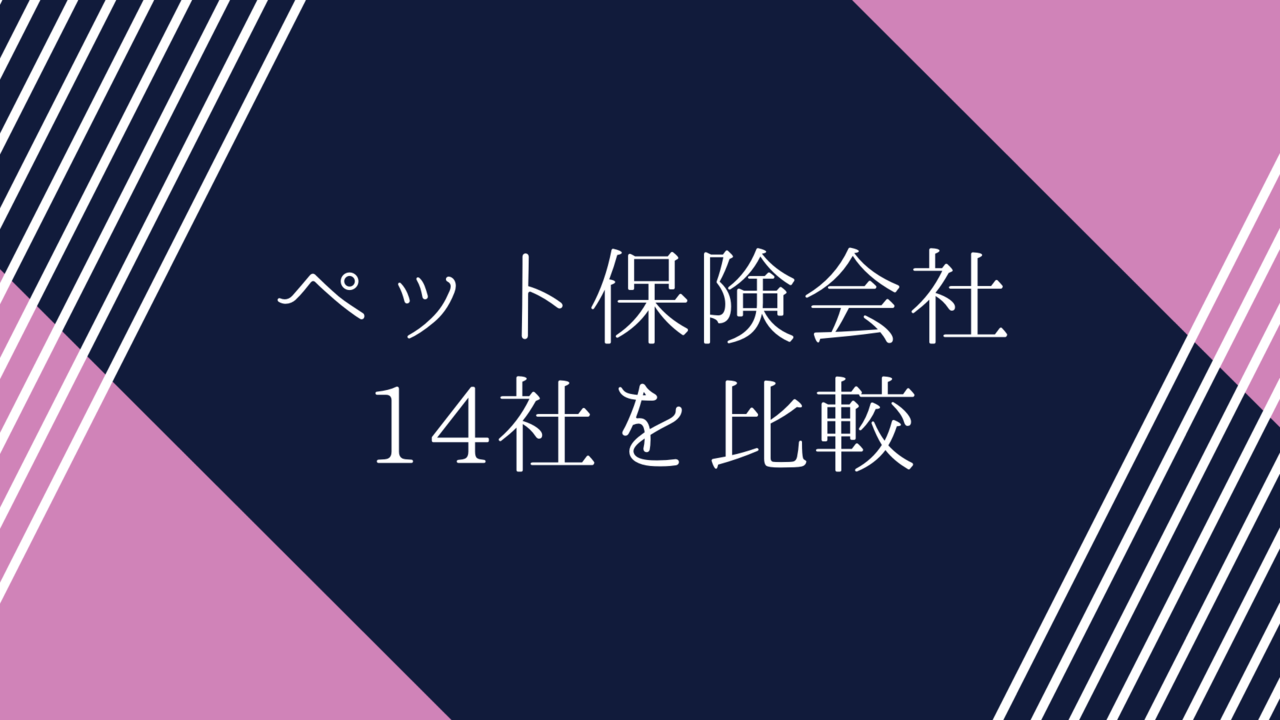 おすすめペット保険会社比較 初心者向け14社を短所も隠さず解説 ペット保険のトリセツ