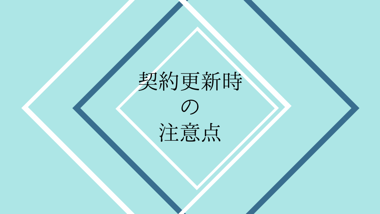 契約更新時は要注意！慢性疾患になったときのリスクとは？｜ペット保険のトリセツ