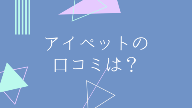 Fpcの評判は 特徴や気になる点 メリットやデメリットなどを解説 ペット保険のトリセツ