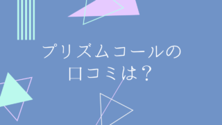 プリズムコールの評判は 特徴や気になる点 メリットやデメリットなど ペット保険のトリセツ