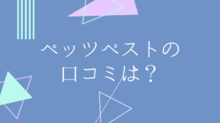 ペッツベストの評判は 特徴や気になる点 メリットやデメリットなど ペット保険のトリセツ