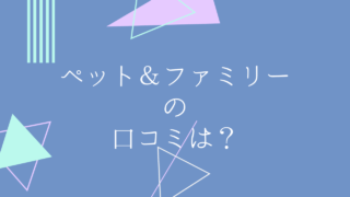 ペット ファミリーの評判は 特徴や気になる点 メリットやデメリットなど ペット保険のトリセツ