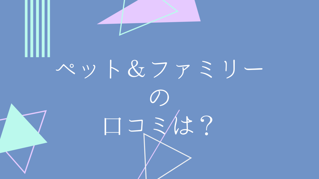 ペット保険の口コミ ペット ファミリーの評判や満足度は ペット保険のトリセツ
