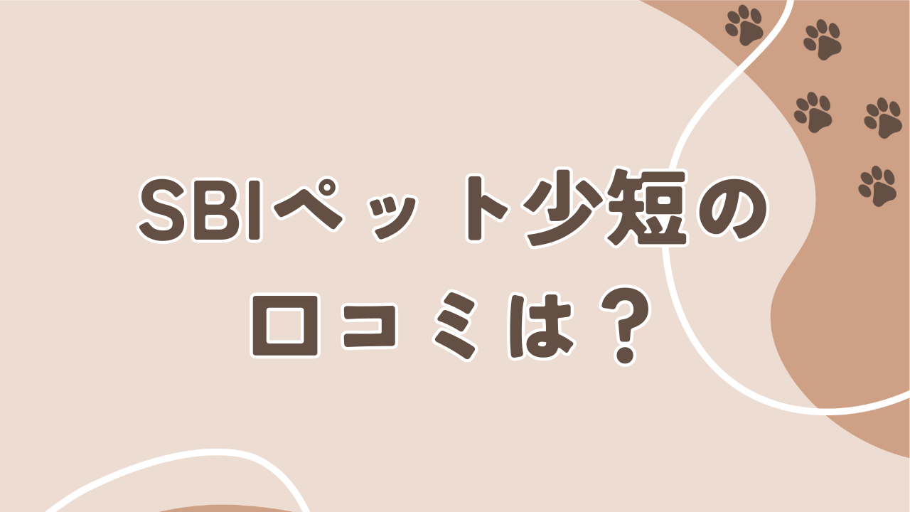 アイペット損保とSBIペット少短を比較
