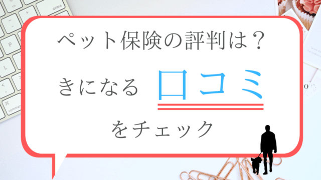 ペット保険の補償対象外とは 保険金が支払われないのはどんなとき ペット保険のトリセツ