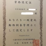 一級愛玩動物飼養士の資格証明書