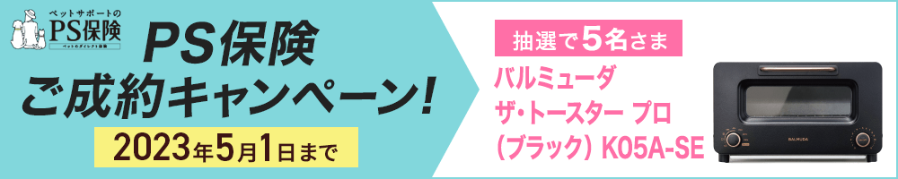 PS保険キャンペーンバナー