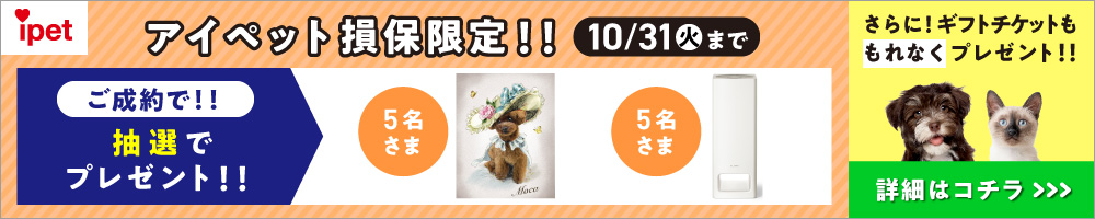 アイペットキャンペーンバナー