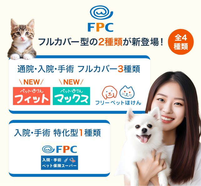 FPCのペット保険4商品の大きな分類図