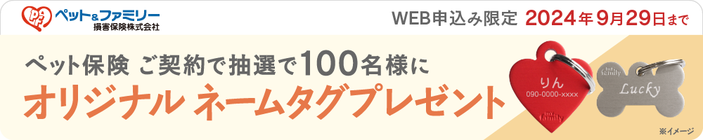 ペットアンドファミリーキャンペーンバナー