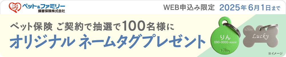 ペットアンドファミリーキャンペーンバナー