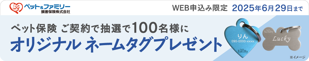 ペットアンドファミリーキャンペーンバナー