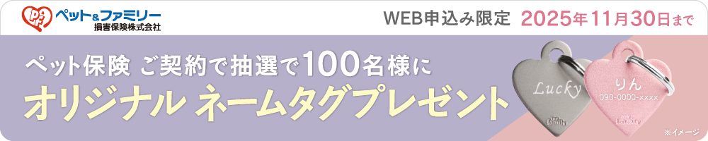 ペットアンドファミリーキャンペーンバナー