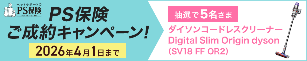 PS保険キャンペーンバナー